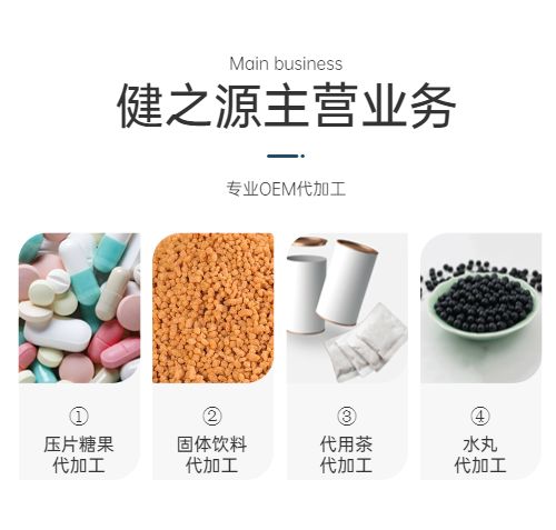 食字號保健品OEM貼牌代加工-德州健之源