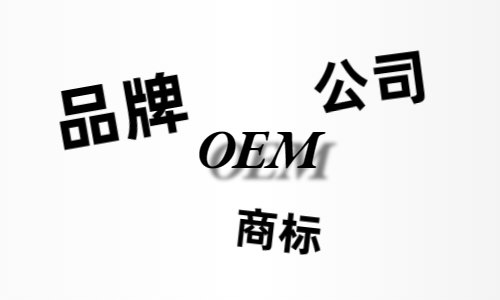 品牌、商標(biāo)、公司，個(gè)人都有才能貼牌找代工？