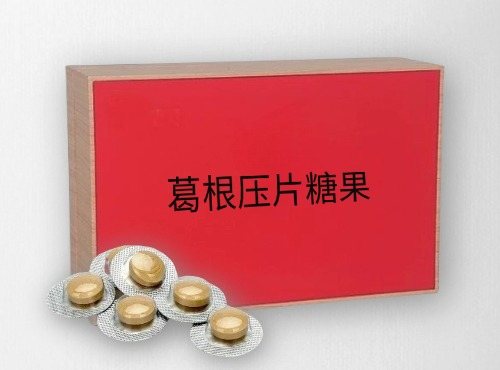 葛根壓片糖果代加工產(chǎn)品方案