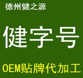 德州健之源：健字號產(chǎn)品代加工