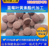 藍莓葉黃素酯片代加工 葉黃素復合壓片糖果OEM加工 備案產品