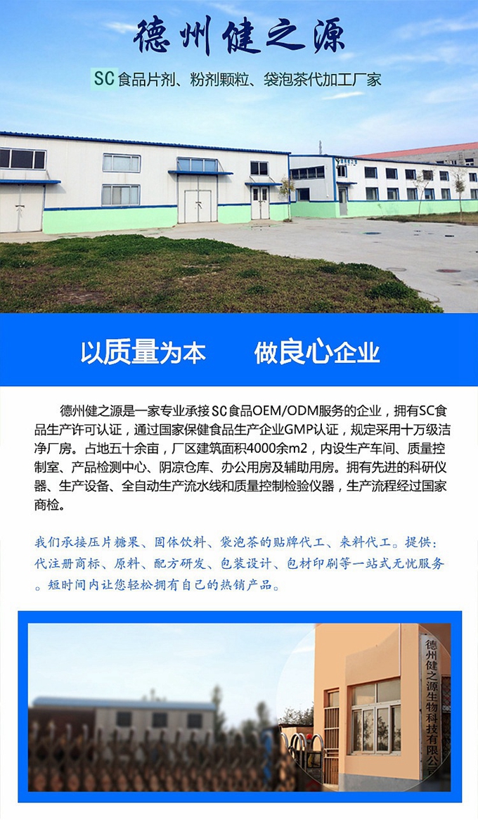 德州健之源生物科技有限公司是一家專業(yè)承接OEM代加工、ODM服務(wù)的公司。公司擁有GMP認(rèn)證和QS認(rèn)證的10萬級標(biāo)準(zhǔn)廠房，擁有先進的科研儀器、生產(chǎn)設(shè)備、全自動生產(chǎn)流水線和質(zhì)量控制檢驗儀器，能自主完成三維混合、全自動粉劑填充灌裝等前沿的工藝和技術(shù)。