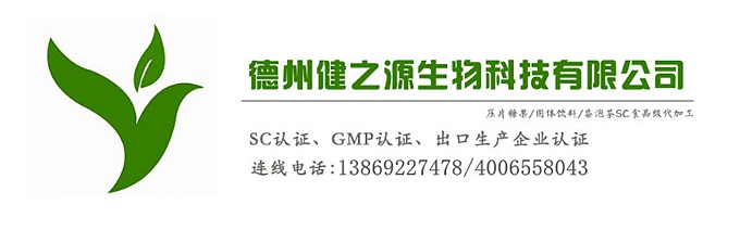 山東代加工廠家/壓片糖果、固體飲料OEM/GMP、SC認(rèn)證企業(yè)