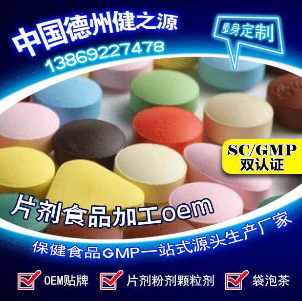 山東保健食品oem貼牌代加工廠(chǎng)-德州健之源